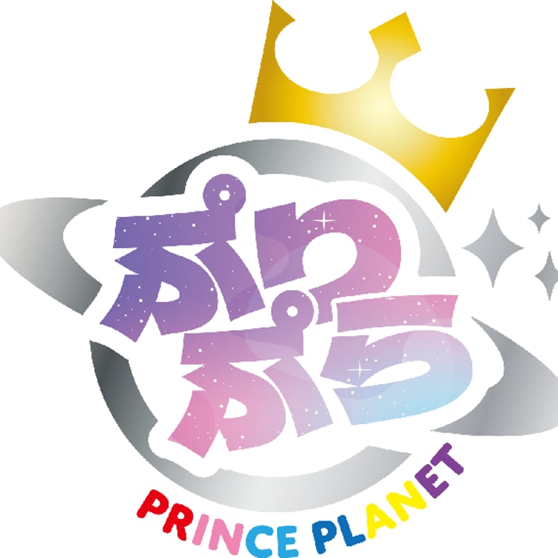 ぷりぷら -PRINCE PLANET- / FIRST PLANET VV限定特典付き予約！