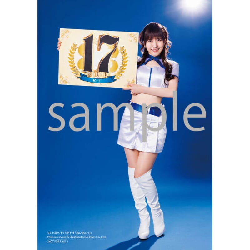 井上喜久子書籍 「井上喜久子17才です「おいおい!」」 VVSTORES