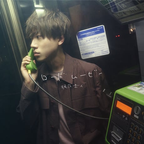 梶原岳人「ロードムービー」MV盤 VVSTORES特典付き