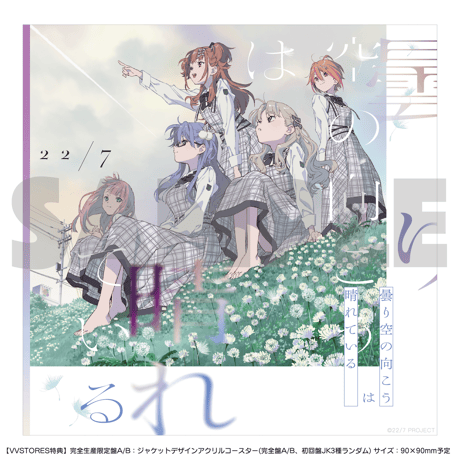 ​【22/7】《②完全生産限定盤B》9thシングル「曇り空の向こうは晴れている」VVSTORES限定特典付き