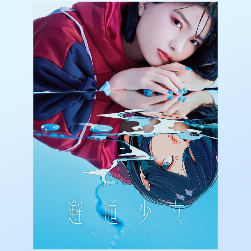 三月のパンタシア　まとめ売り 三月のパンタシア【通常盤】「邂逅少女」VVSTORES特典付き