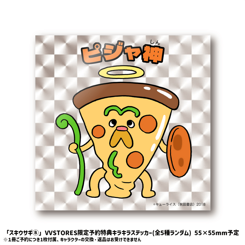 新品未使用　キューライス　スキウサギ ぷにぷに　スクイーズ 太陽フレア　レア 4/18発売！キューライス『スキウサギ⑧』発売記念！VVSTORES限定