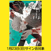 カオミン】『幻影の少女』特典付き＋サイン本抽選 | VILLAGE VANGUARD