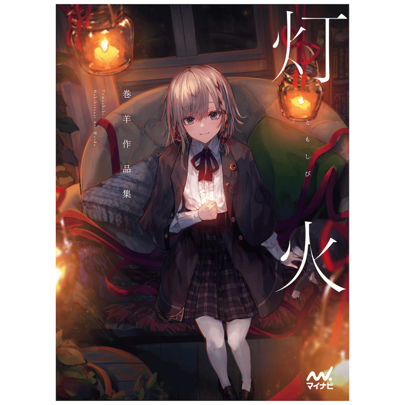 巻羊作品集『灯火』VVSTORES限定特典付き受注🐑 | VILLAGE