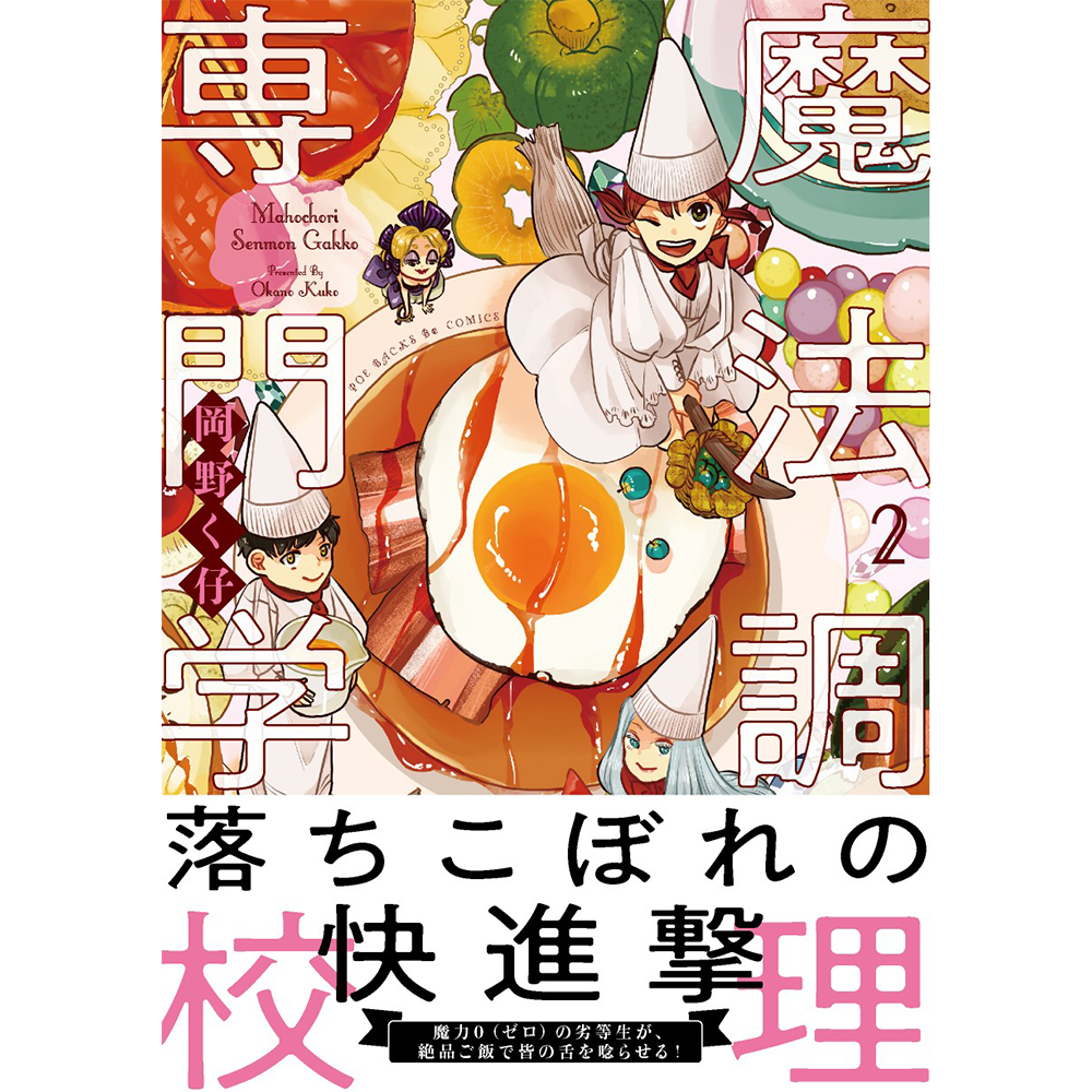 「魔法調理専門学校 2」岡野く仔　@サイン本