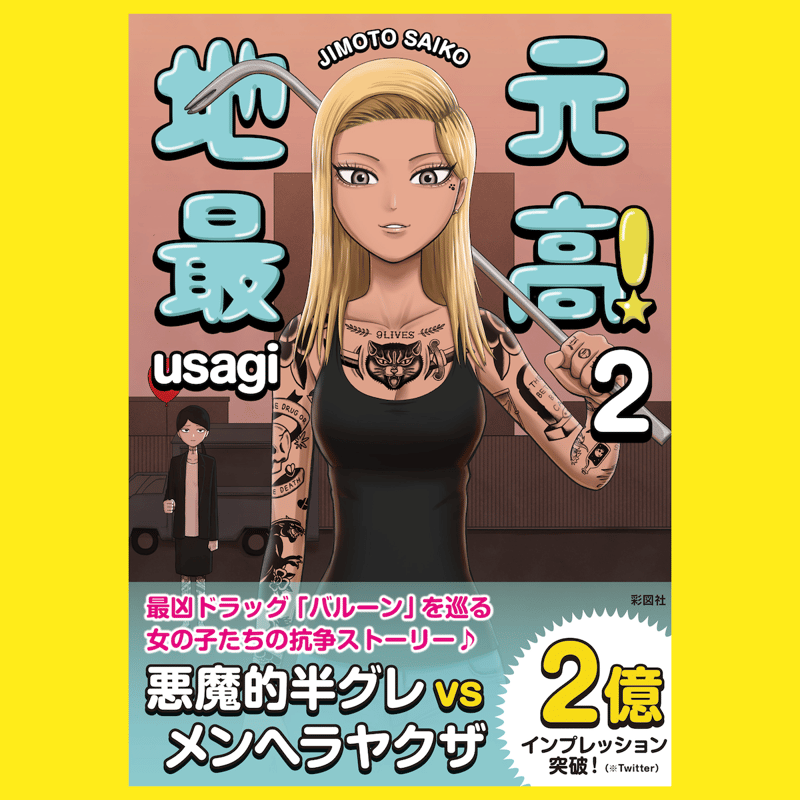 単品】「地元最高！」新刊③発売記念!!サイン本抽選＋ステッカー特典