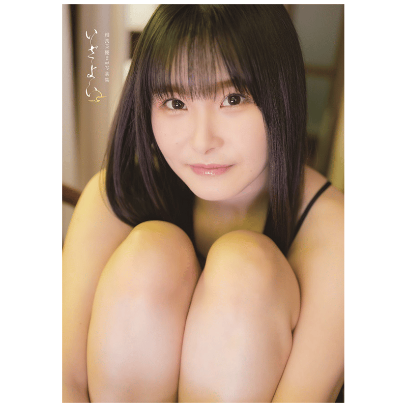 最終値下げ！ 相良茉優さん サイン入りチェキ 相良茉優 写真集 いざよい オンラインサイン会 - YouTube