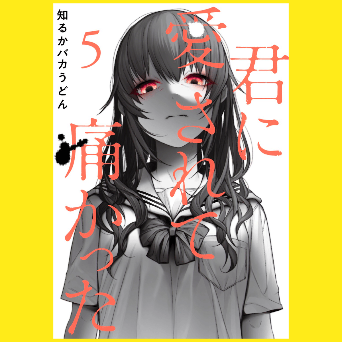 知るかバカうどん先生 Tシャツ 知るかバカうどん先生 Tシャツ - メルカリ