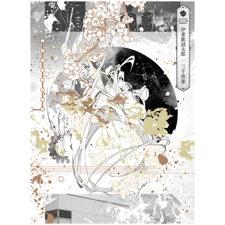 伊東歌詞太郎 | STORES
