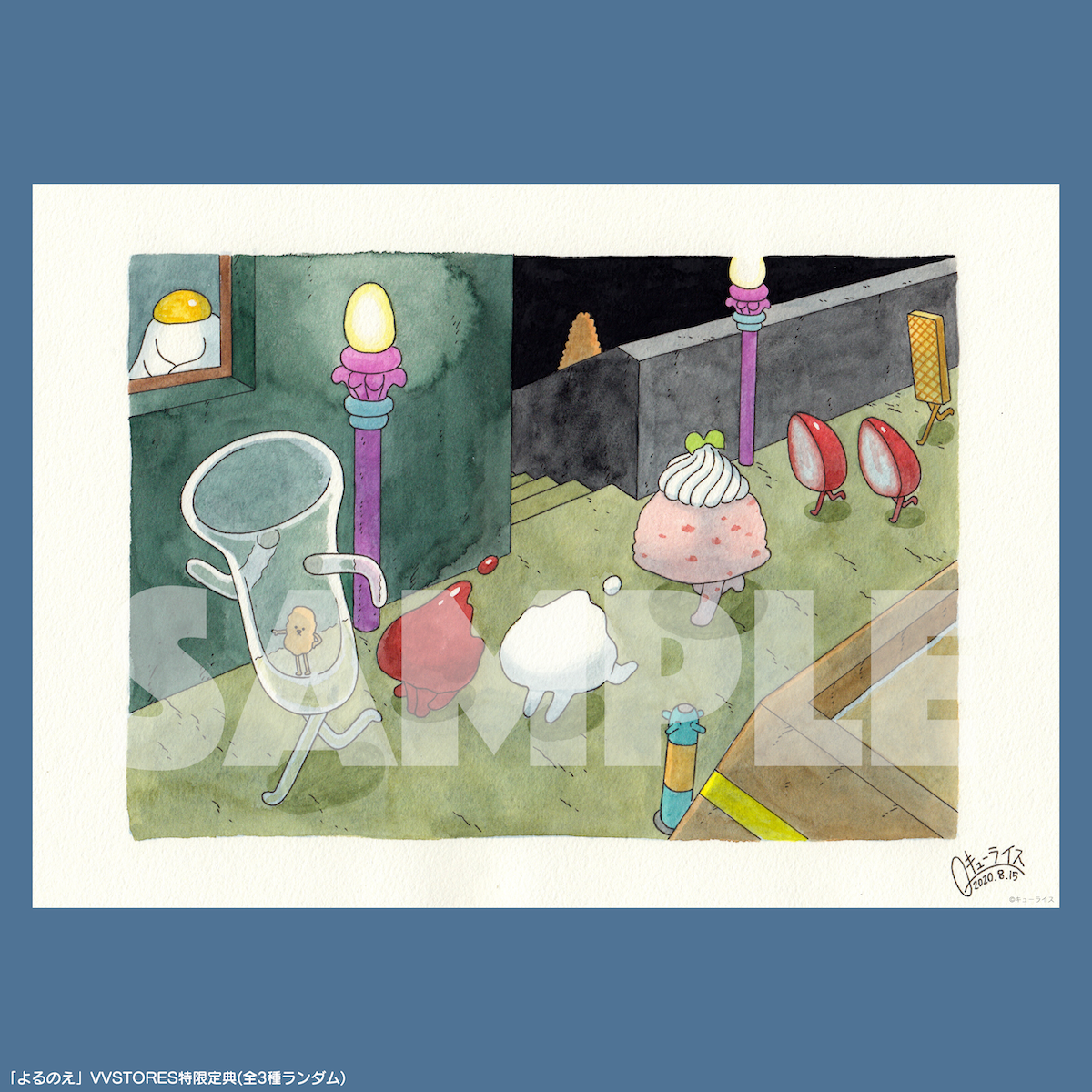 キューライス】『よるのえ』VVSTORES限定特典付き | VILLAGE
