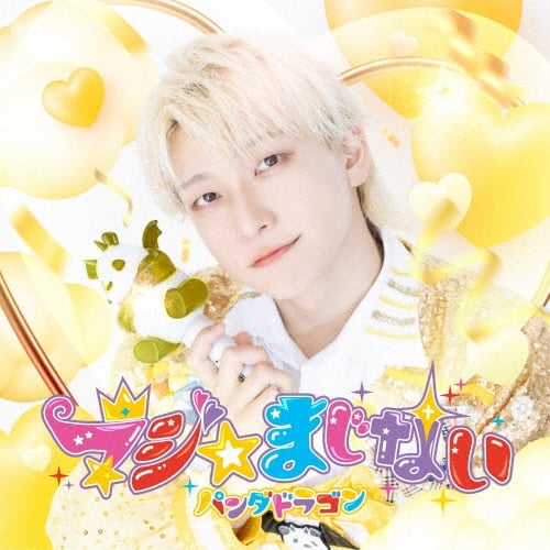 パンダドラゴン CDセット Amazon.co.jp: じゃぱかわんだほ~ - パンダドラゴン: ミュージック