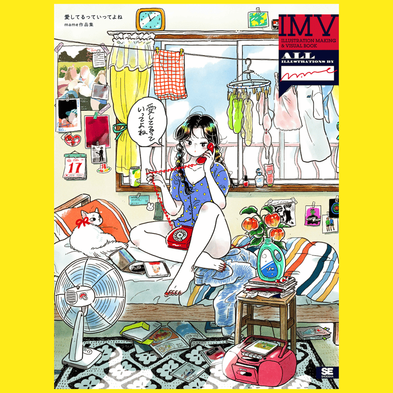 愛してるっていってよね mame作品集《オリジナルポストカード特典付き 愛してるっていってよね mame作品集《オリジナルポストカード特典付き