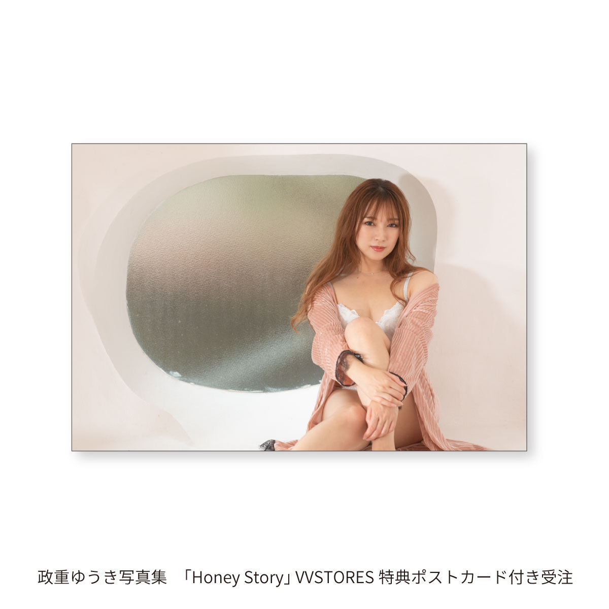 政重ゆうき写真集 「Honey Story」 VVSTORES特典ポストカード付き受注