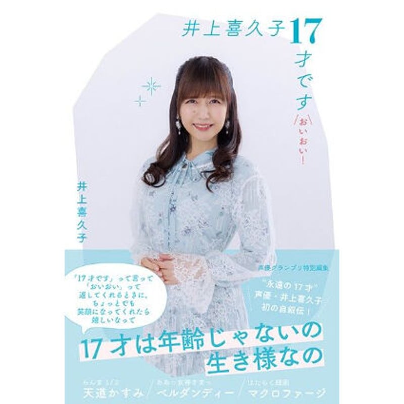 本日限定特別最終大特価♡井上喜久子 非売品 DVD 井上喜久子書籍 「井上喜久子17才です「おいおい!」」 VVSTORES 特典