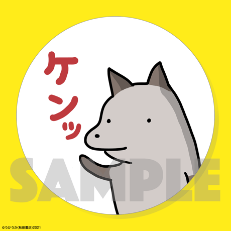 『貼りまわれ！こいぬ③』VVSTORES特典付き&宛名入りサイン本抽選