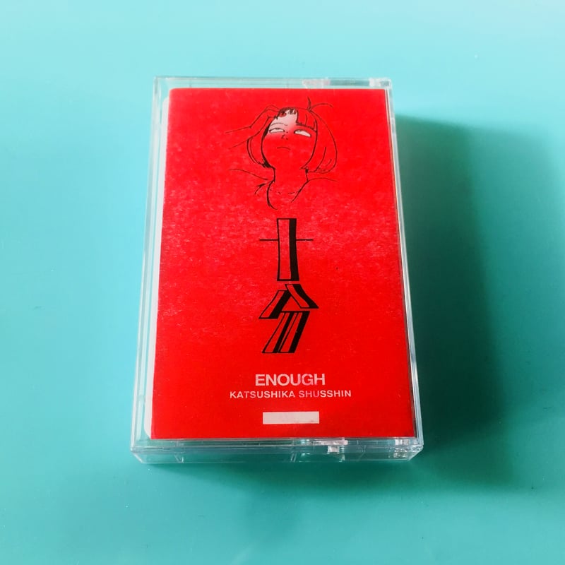 【店舗販売限定】すねーく君　セット 葛飾出身「十分 ENOUGH」 VVSTORES限定バンドル特典付き | VILLAGE VA