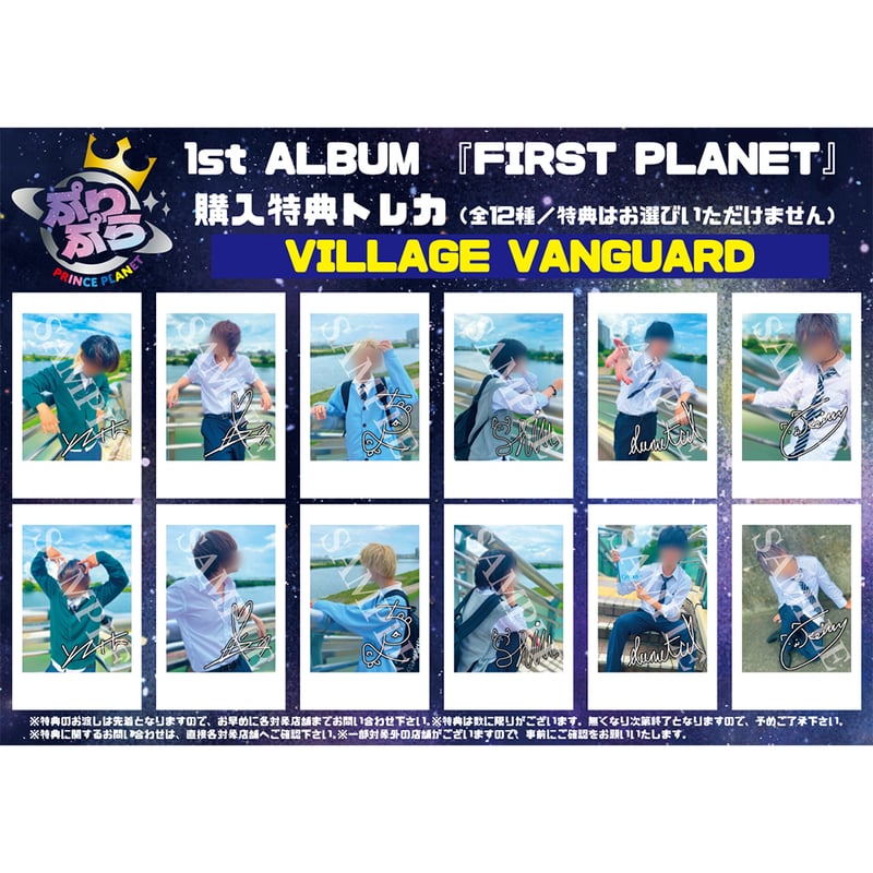 ぷりぷら -PRINCE PLANET- / FIRST PLANET VV限定特典付き予約！
