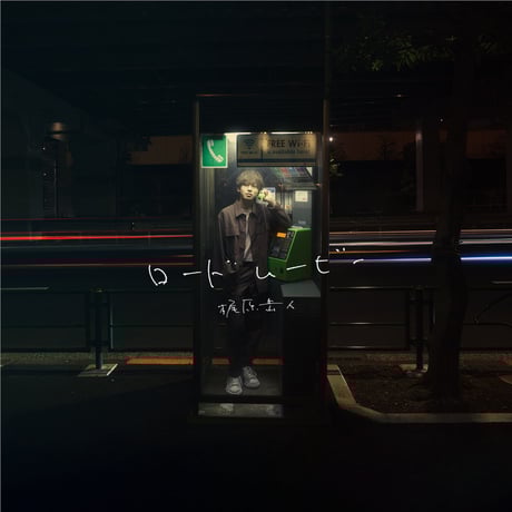 梶原岳人「ロードムービー」通常盤 VVSTORES特典付き