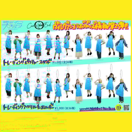 【キミイロプロジェクト&Caress Van End×VV】トレーディングアクリルキーホルダー(全36種ランダム)《※特典対象外》