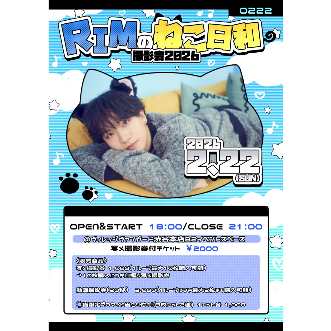 専用出品。招待特典 写メ券 2/22(日)「RIMのねこ日和 撮影会」特典券付きイベント参加券販売