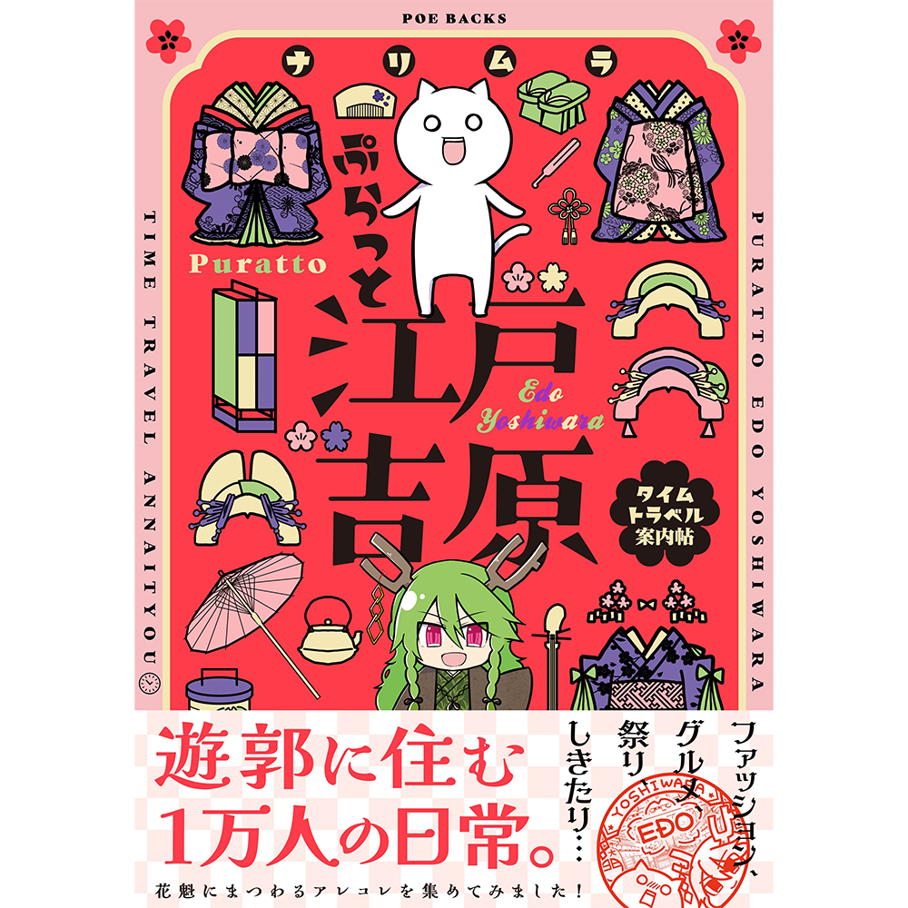 「ぷらっと江戸吉原-タイムトラベル案内帖-」ナリムラ @サイン本