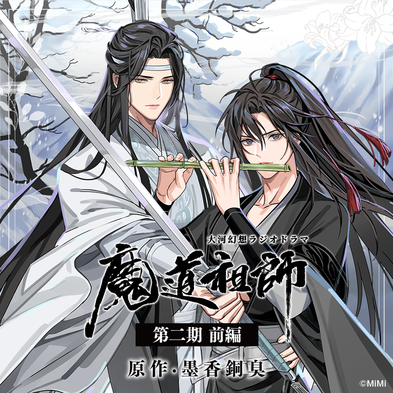 ドラマCD【通常盤】大河幻想ラジオドラマ「魔道祖師」第二期 ドラマCD【通常盤】大河幻想ラジオドラマ「魔道祖師」第二期