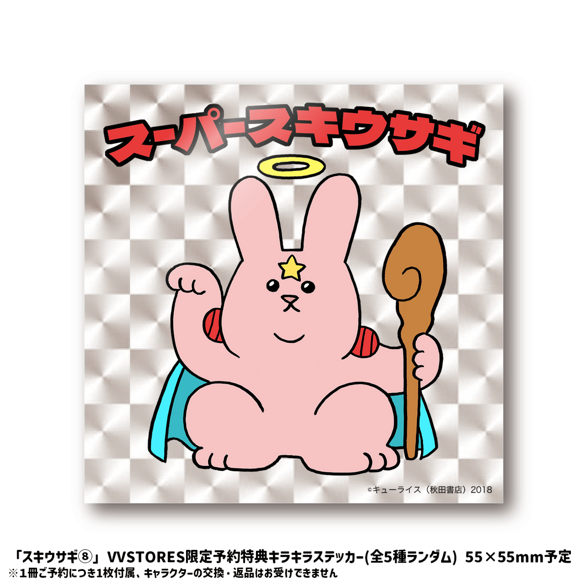4/18発売！キューライス『スキウサギ⑧』発売記念！VVSTORES限定