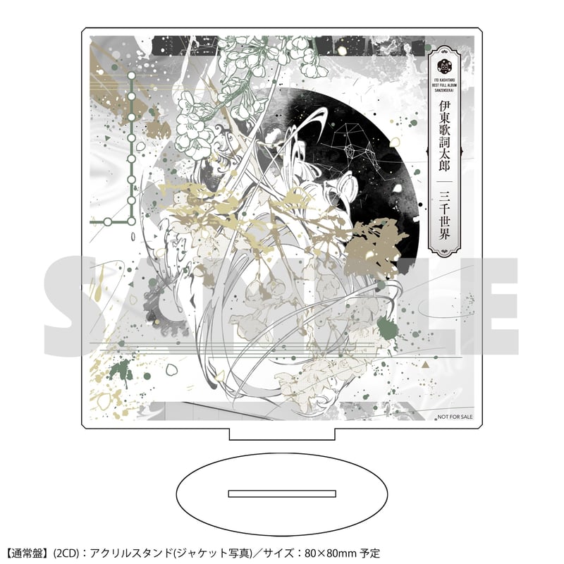 伊東歌詞太郎】通常盤「三千世界」アクリルスタンド(ジャケット写真