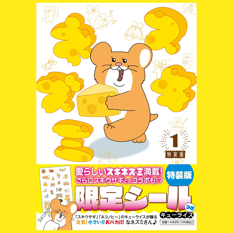 スキウサギ 4,8 スキネズミ 4 キューライス 直筆イラスト入りサイン本