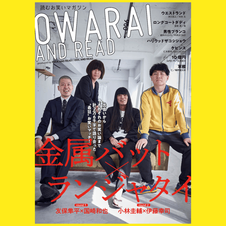 【OWARAI AND READ 006】VV特典ポストカード付き