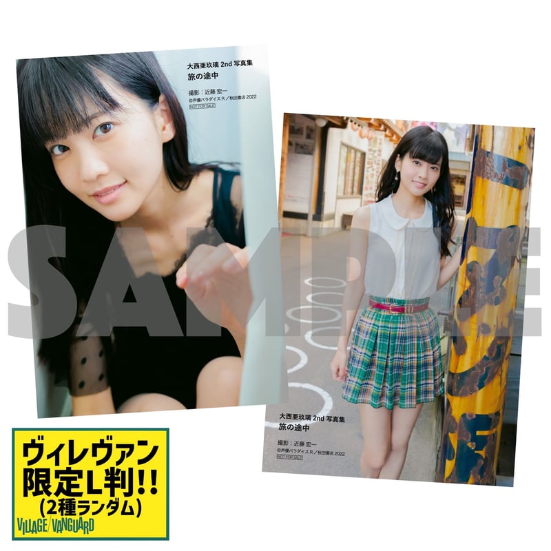 サイン会応募>③大西亜玖璃2nd写真集 特典付き(店頭受取) | VILLAGE