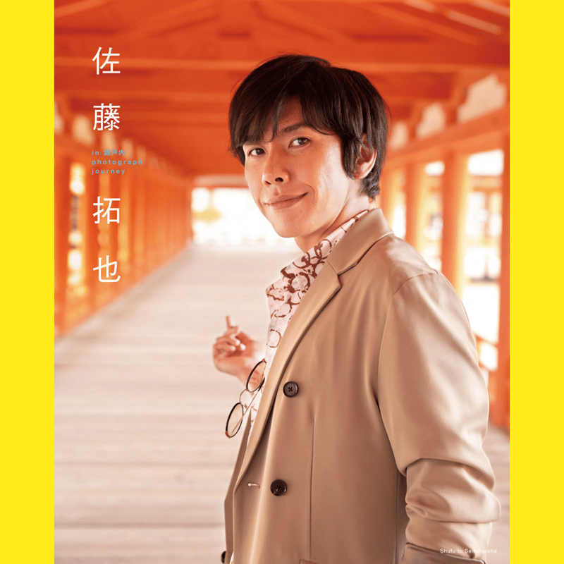 写真集『佐藤拓也 in 瀬戸内 photograph journey』VV限定特典