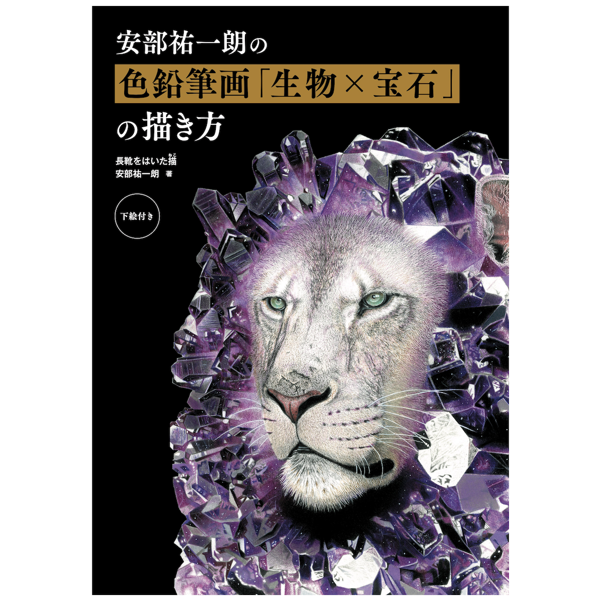 安部祐一朗の色鉛筆画｢生物×宝石｣の描き方<VVSTORES特典付き