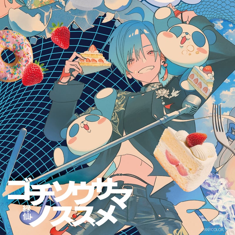 11/13発売】緑仙「ゴチソウサマノススメ」VV特典付き予約 11/13発売】緑仙「ゴチソウサマノススメ」VV特典付き予約