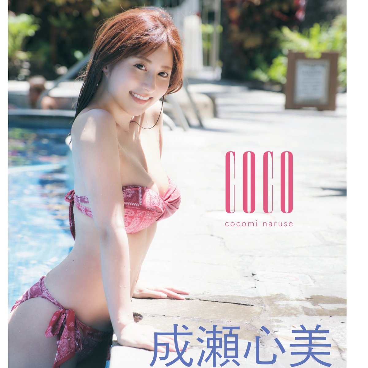 【3/23イベント対象】成瀬心美デビュー15周年記念写真集『coco』刊行記念サイン会inVV渋谷本店