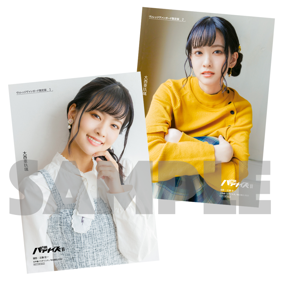 声優パラダイスR vol.51】VV特典付き | VILLAGE VANGUARD STORES