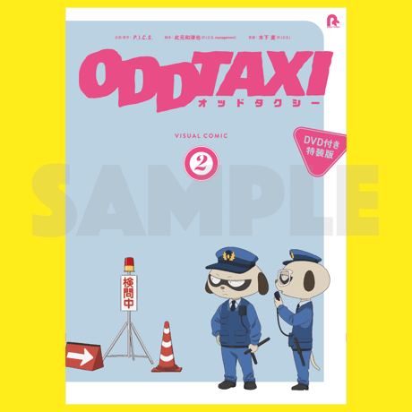 【VV限定特典付き】『オッドタクシー』DVD付きビジュアル コミック1巻～４巻セット
