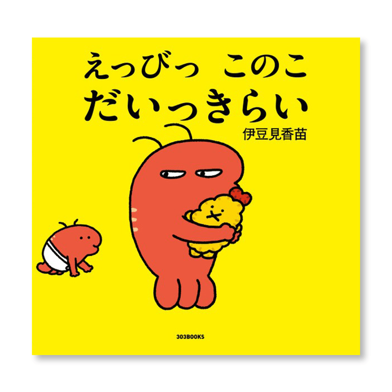 えっびっ このこ だいっきらい【VV特典シール付き】予約? | VILLAGE 