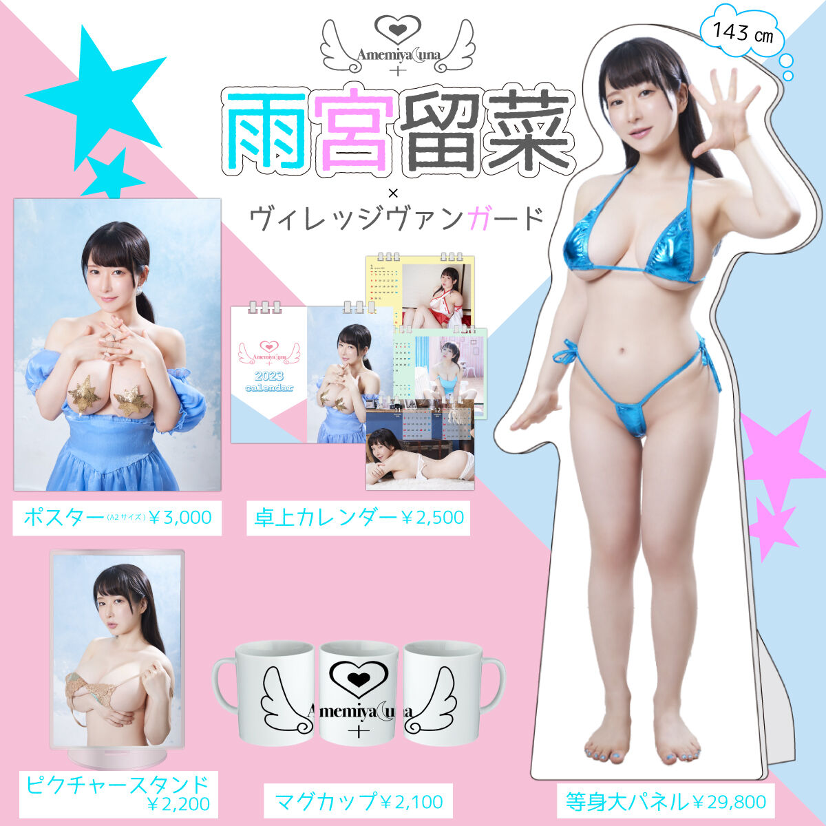 雨宮留菜】等身大パネル※イベント対象外 | VILLAGE VANGUARD STORES