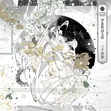 伊東歌詞太郎 | STORES