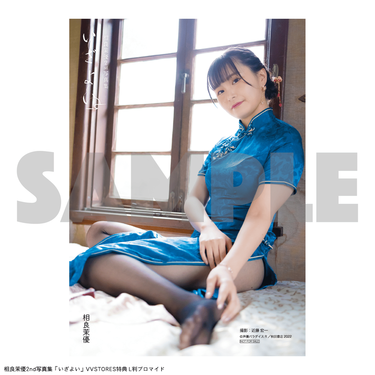 ➀相良茉優2nd写真集『いざよい』＋アクリルスタンド(全3種ランダム 