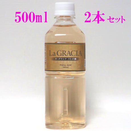 La GRACIA フルボ酸 500ml x 2本セット