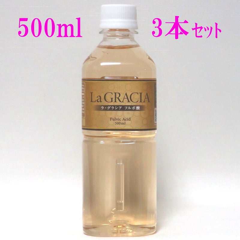 La GRACIA フルボ酸 500ml x 3本セット | デオグラシアス銀座 STORE