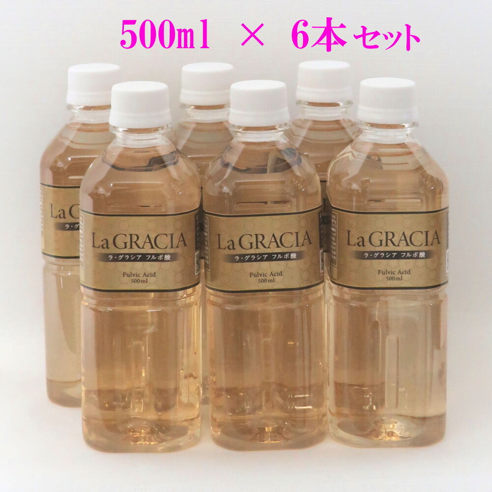 La GRACIA フルボ酸 500ml x 6本セット | デオグラシアス銀座 STORE