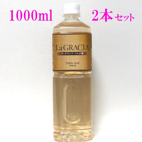 La GRACIA フルボ酸 1000ml×2本セット