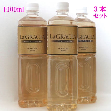 La GRACIA フルボ酸 1000ml×3本セット