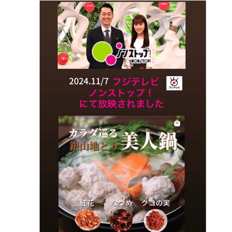 カラダ巡る　銀山地どりの『美人鍋』セット