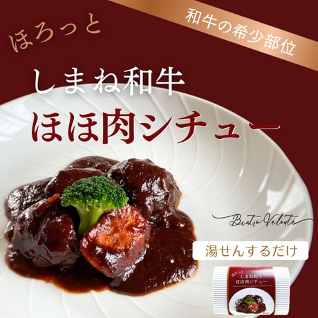 ほろっと しまね和牛ほほ肉シチュー