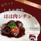 ほろっと しまね和牛ほほ肉シチュー