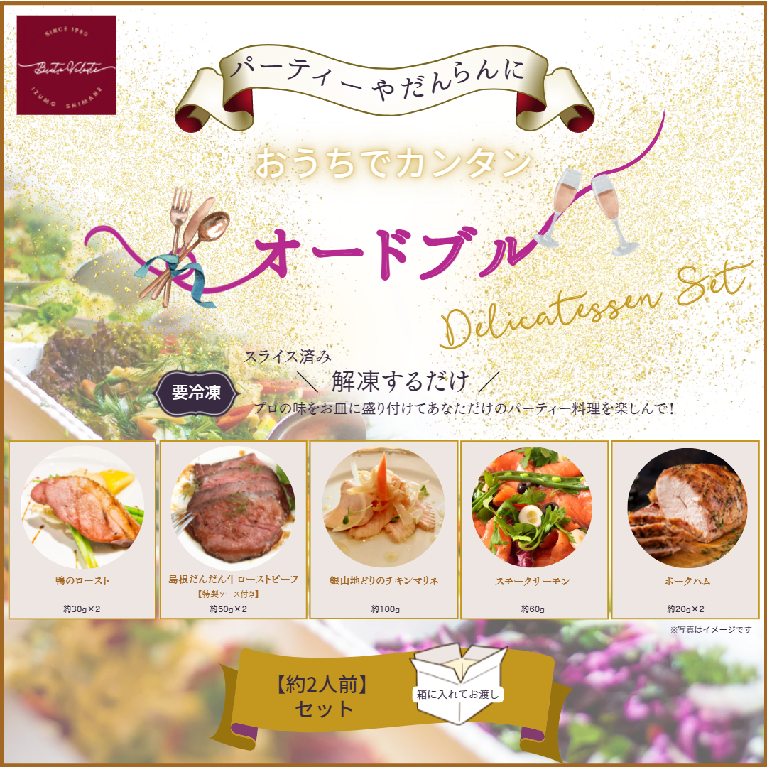 おうちでかんたん！洋食屋のおつまみセット2人前(オードブルセット